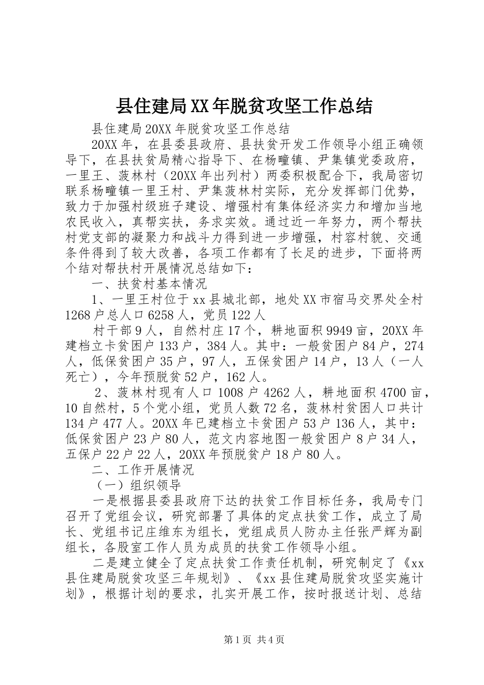县住建局脱贫攻坚工作总结_第1页