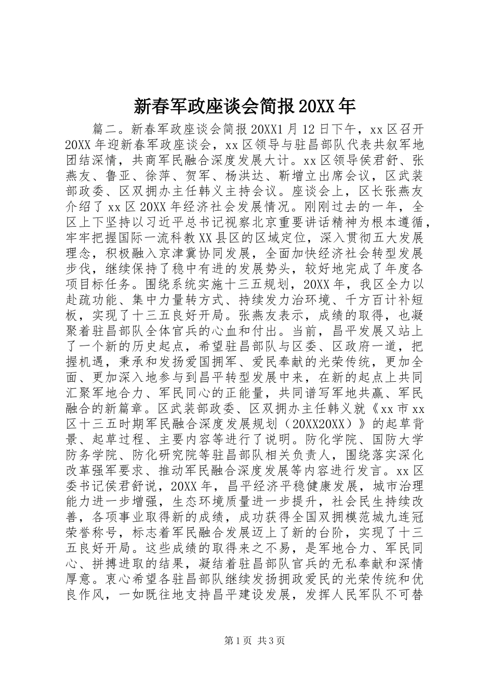 新春军政座谈会简报_第1页