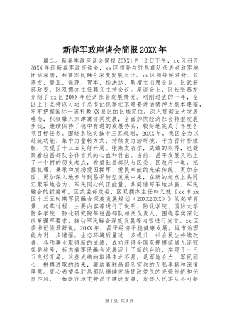 新春军政座谈会简报