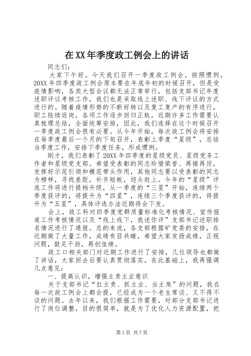 在季度政工例会上的致辞_第1页