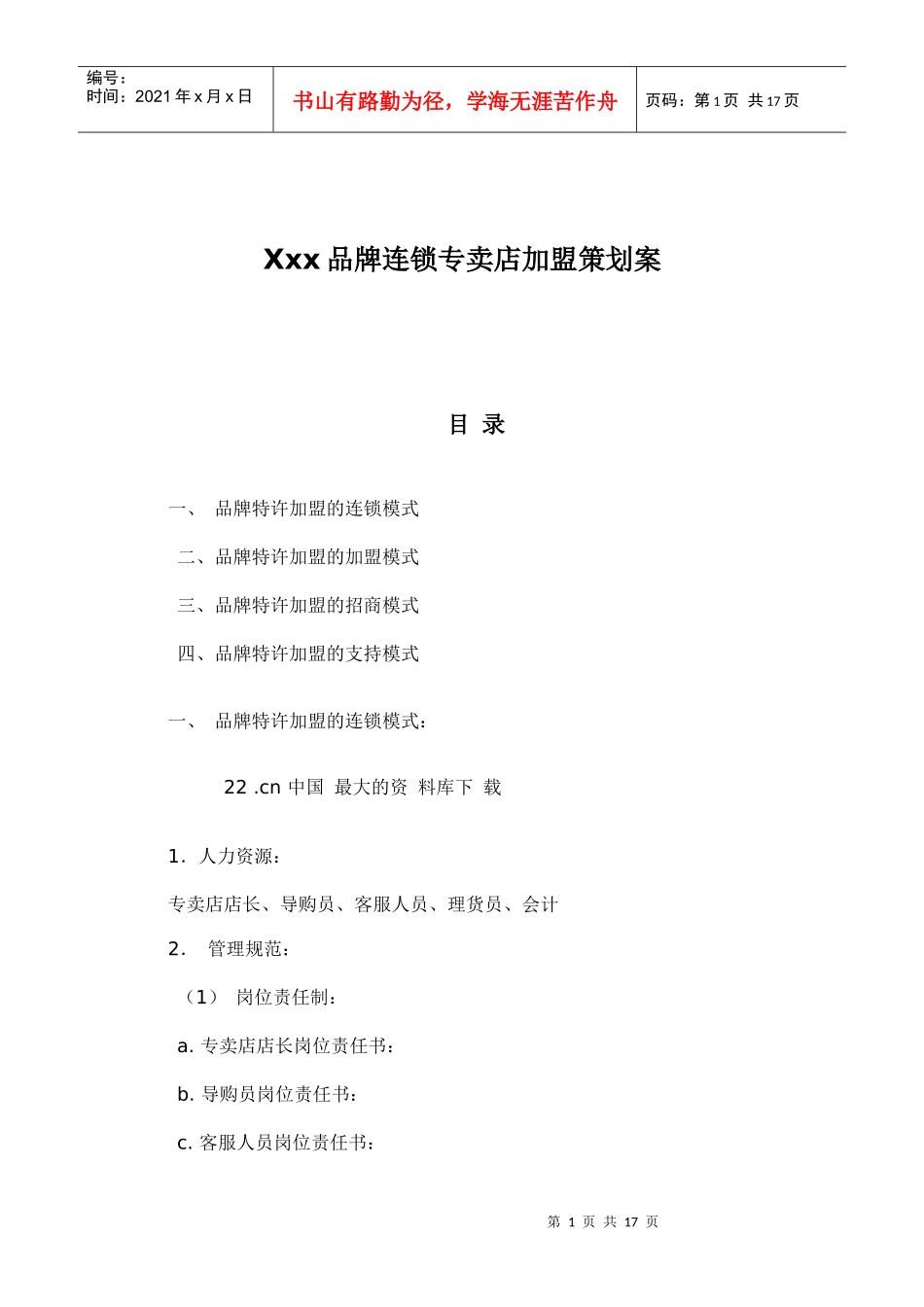 某品牌连锁专卖店加盟策划案_第1页