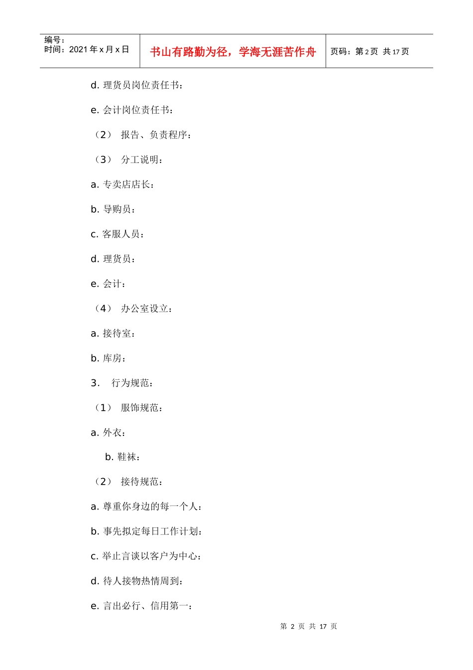 某品牌连锁专卖店加盟策划案_第2页