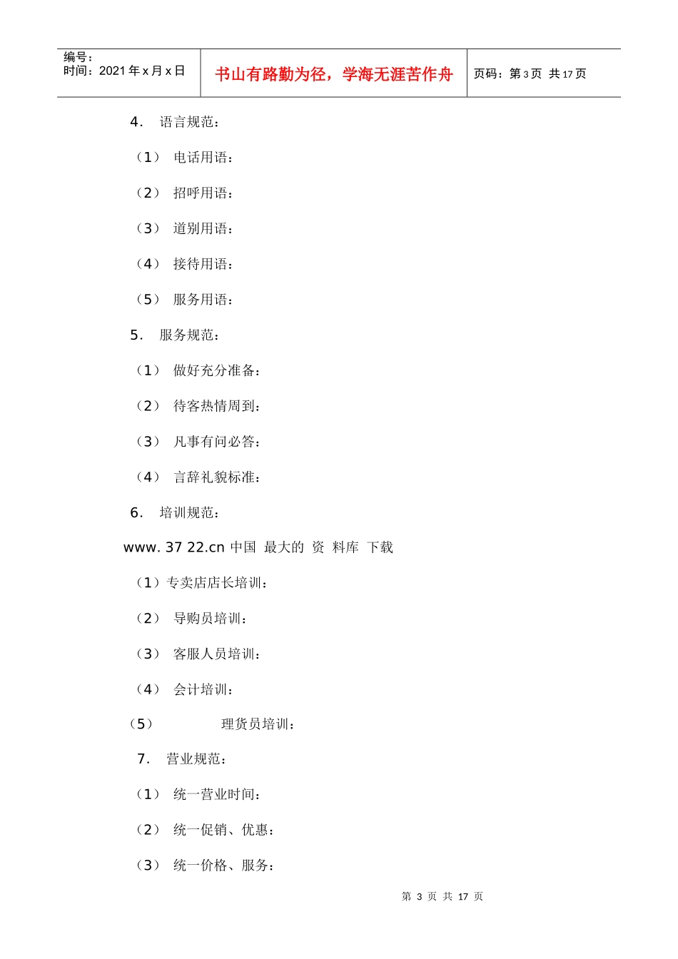 某品牌连锁专卖店加盟策划案_第3页