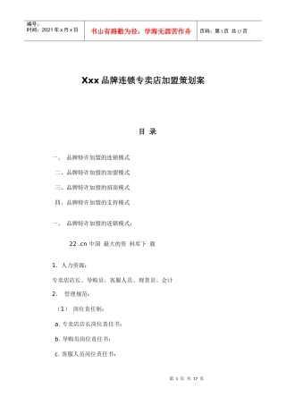 某品牌连锁专卖店加盟策划案