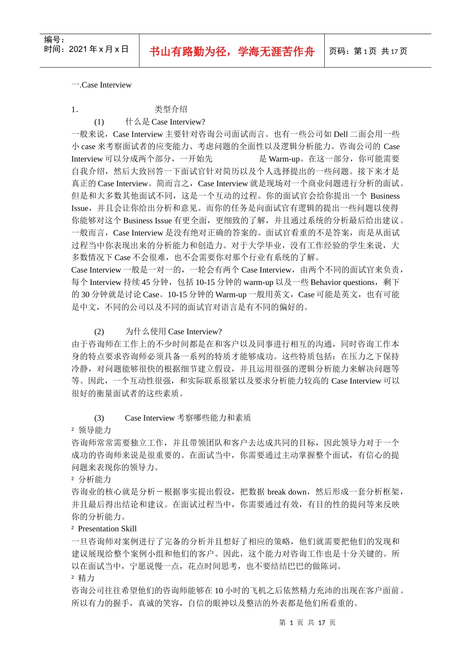某咨询公司案例分析经典和规律总结_第1页