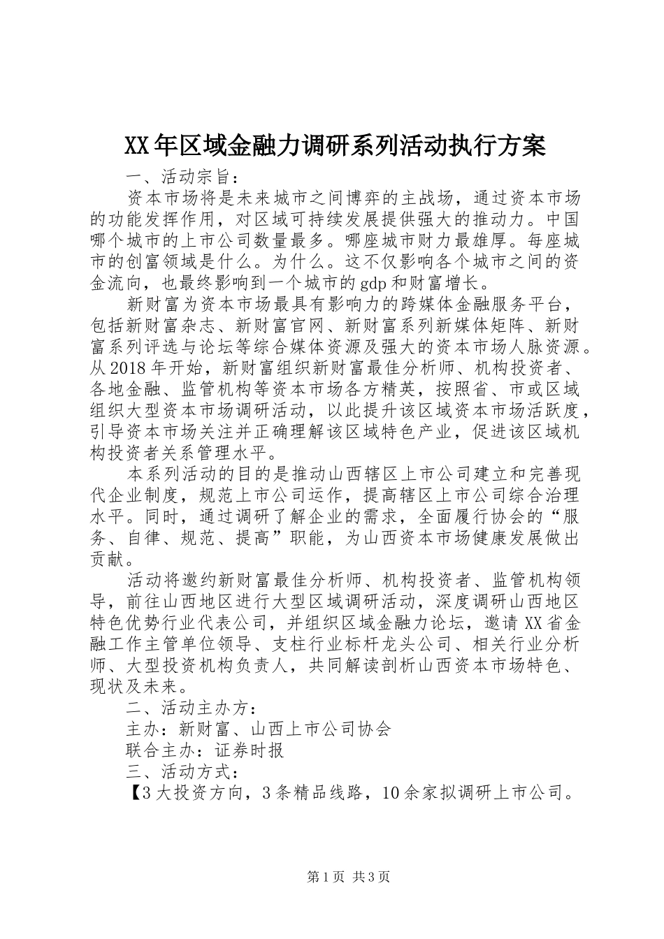 XX年区域金融力调研系列活动执行实施方案_第1页