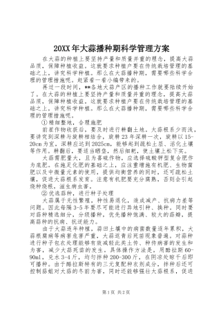XX年大蒜播种期科学管理实施方案