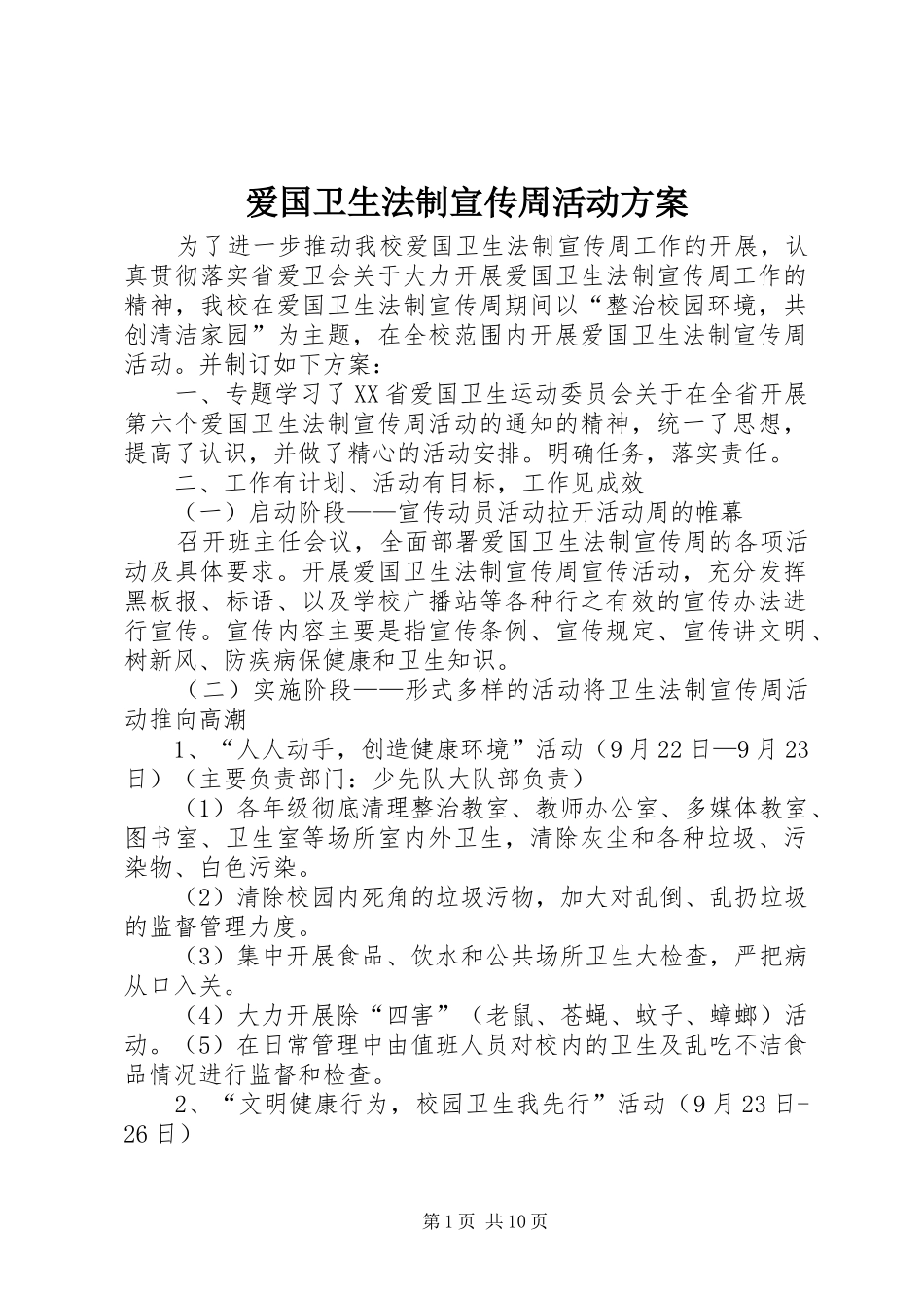 爱国卫生法制宣传周活动实施方案_第1页
