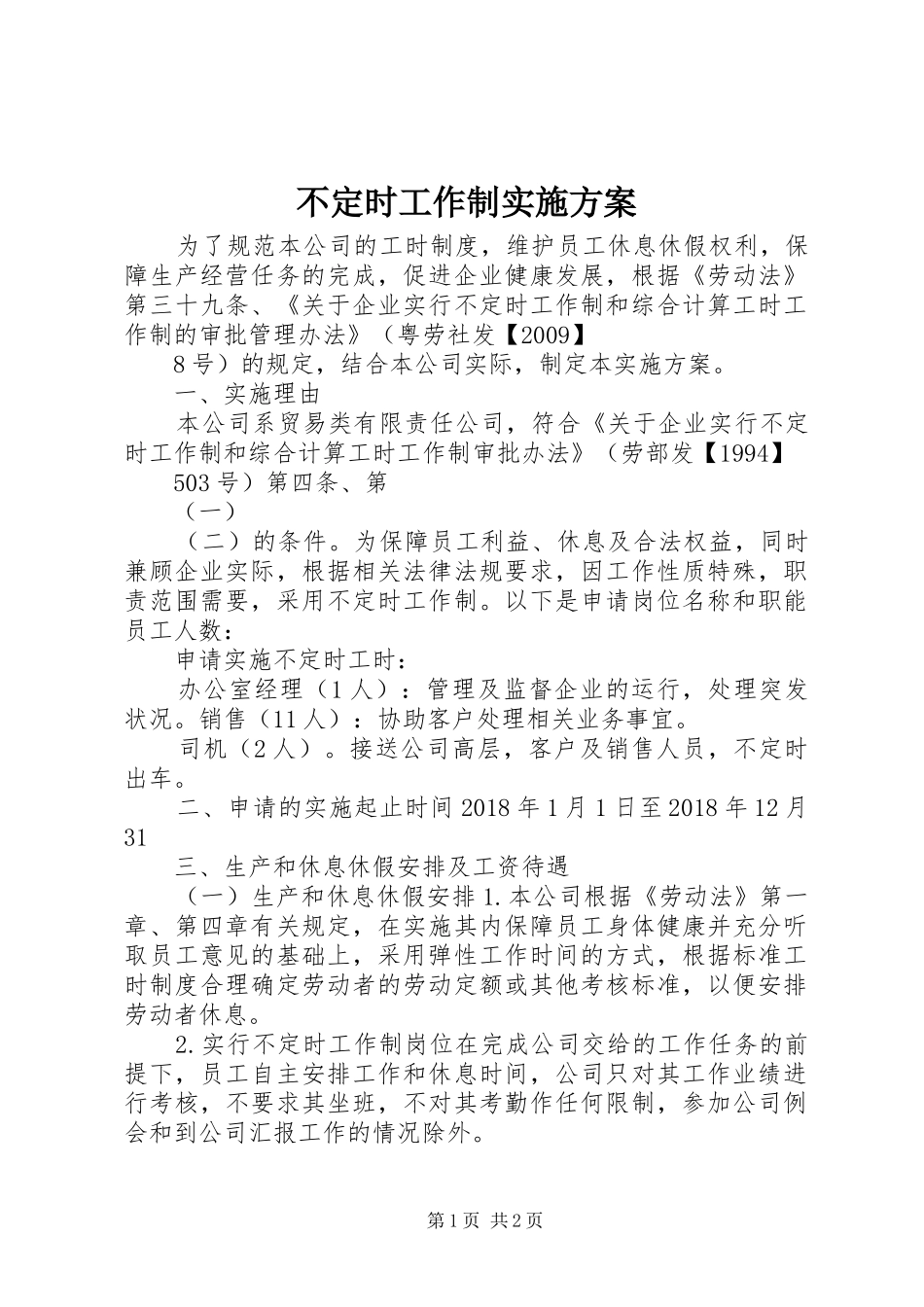 不定时工作制方案_第1页