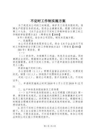 不定时工作制方案