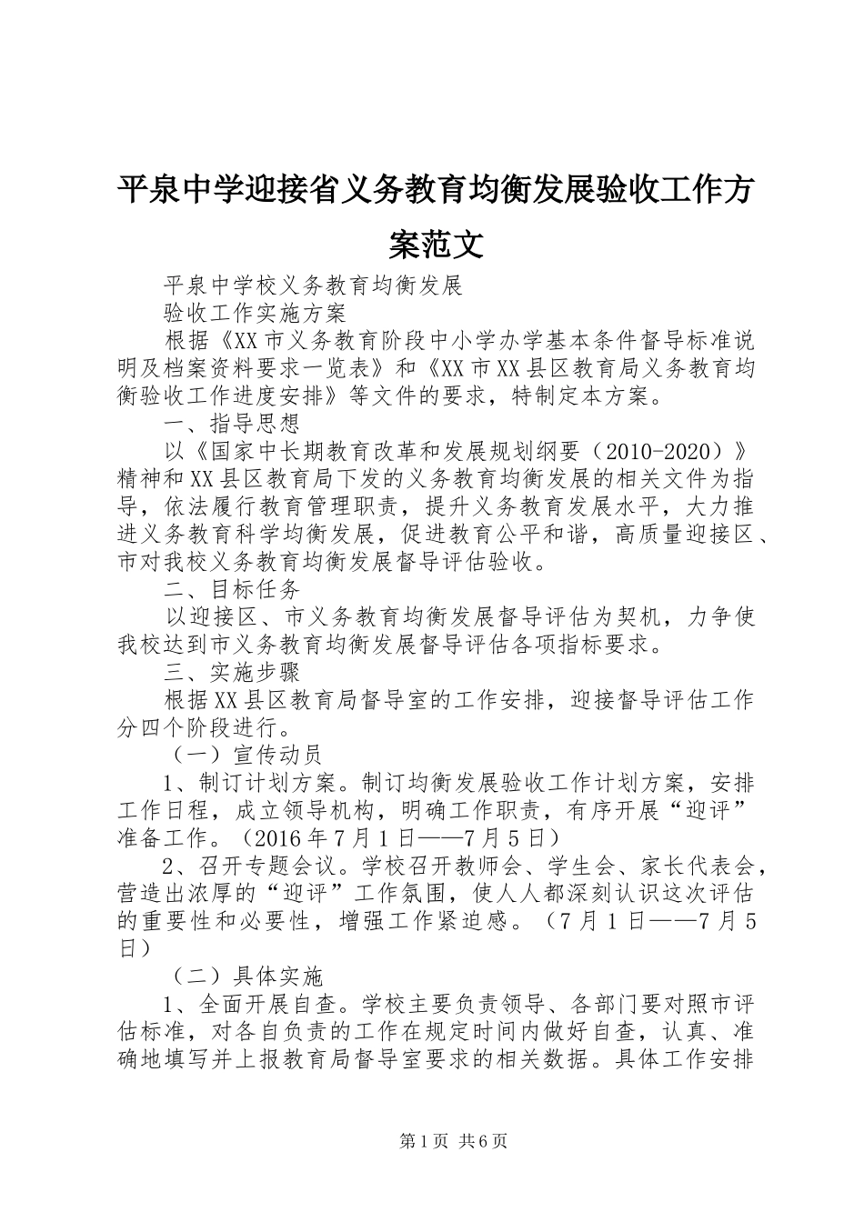平泉中学迎接省义务教育均衡发展验收工作实施方案范文_第1页