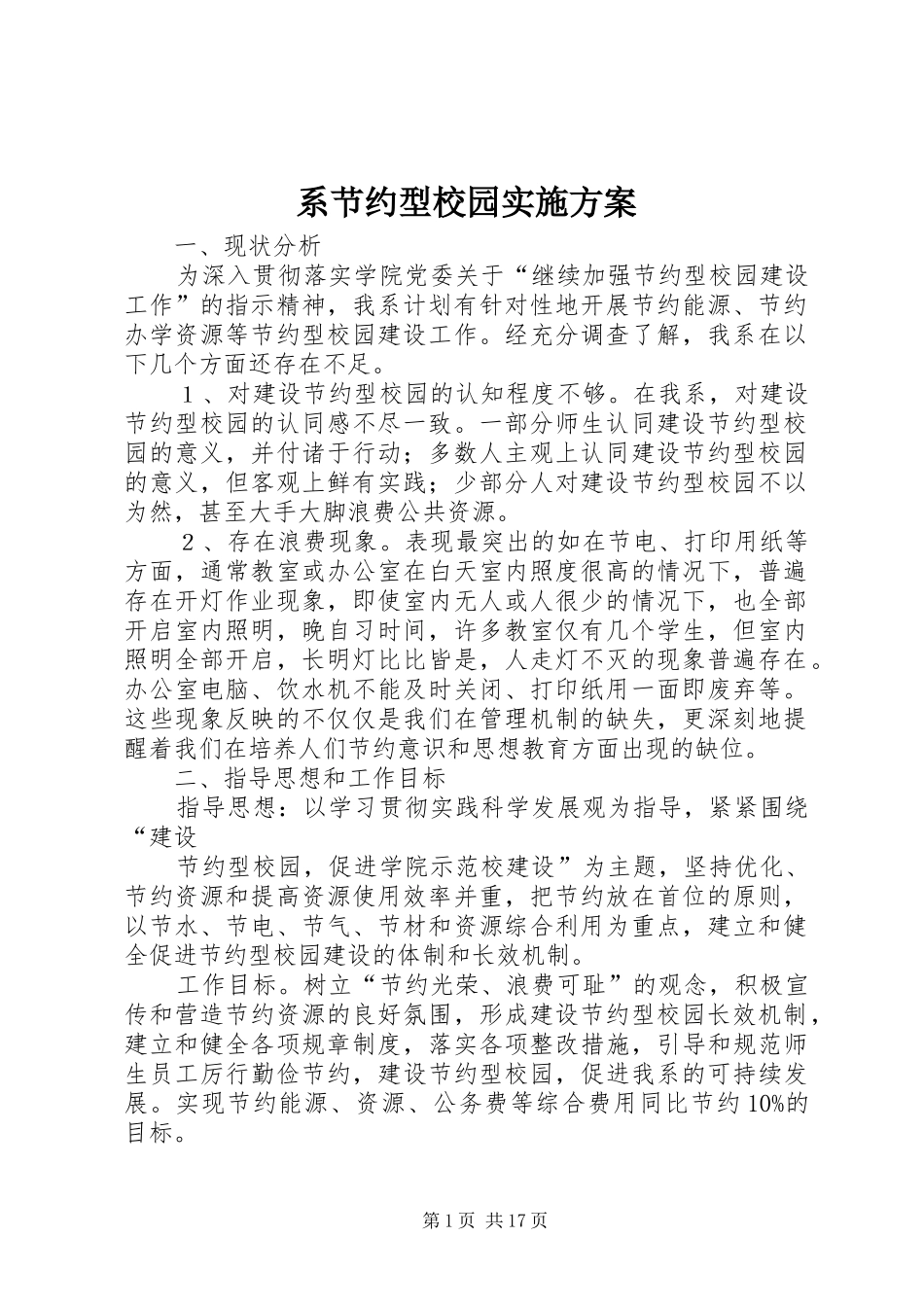 系节约型校园方案_第1页