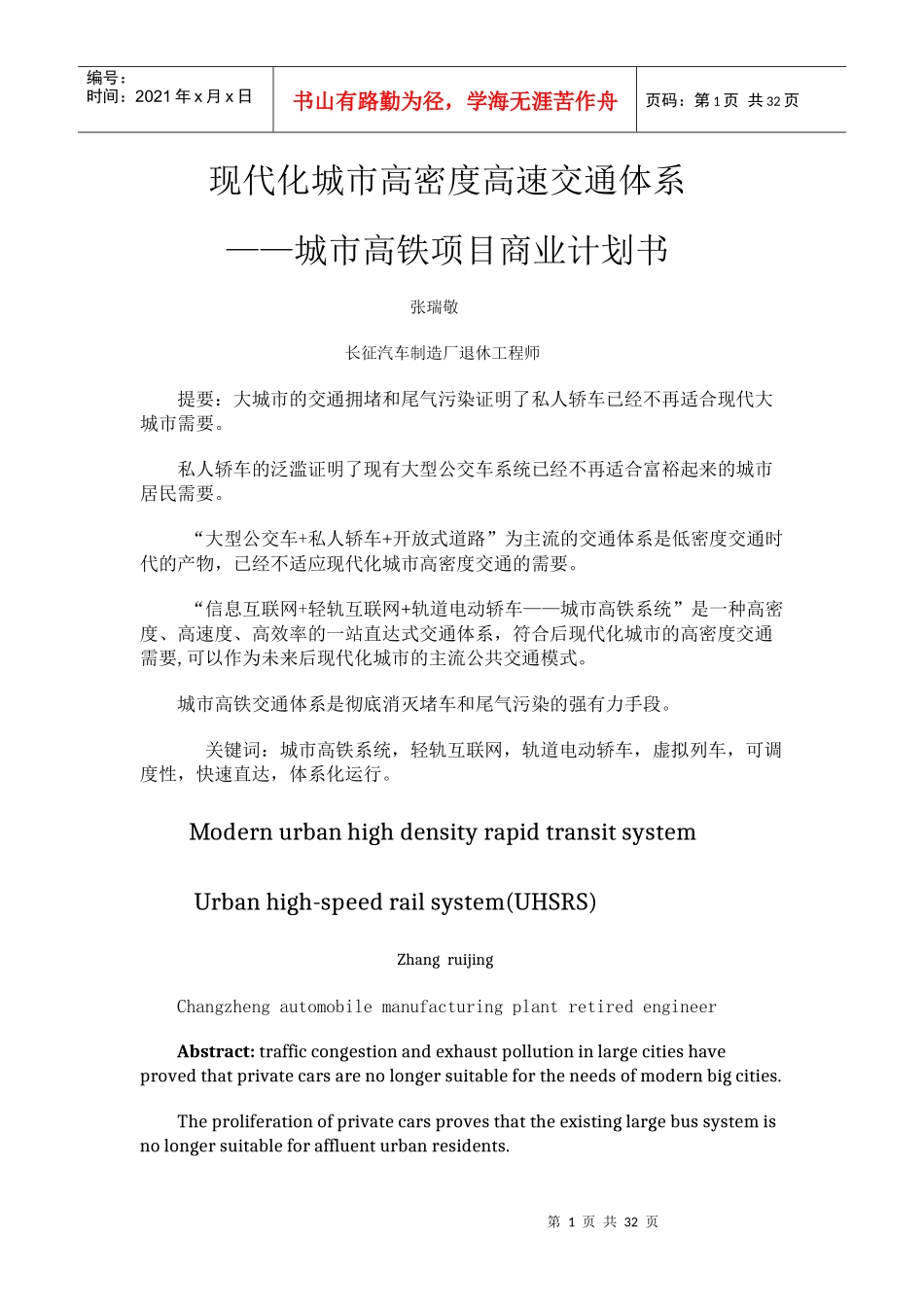 某城市高铁项目商业计划书_第1页