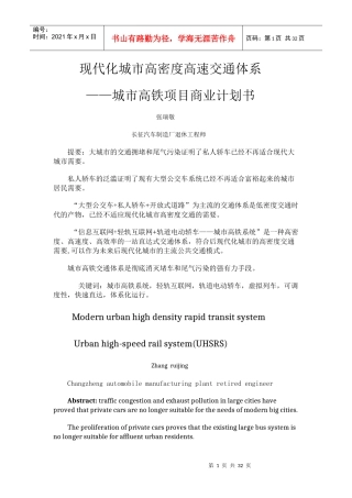 某城市高铁项目商业计划书