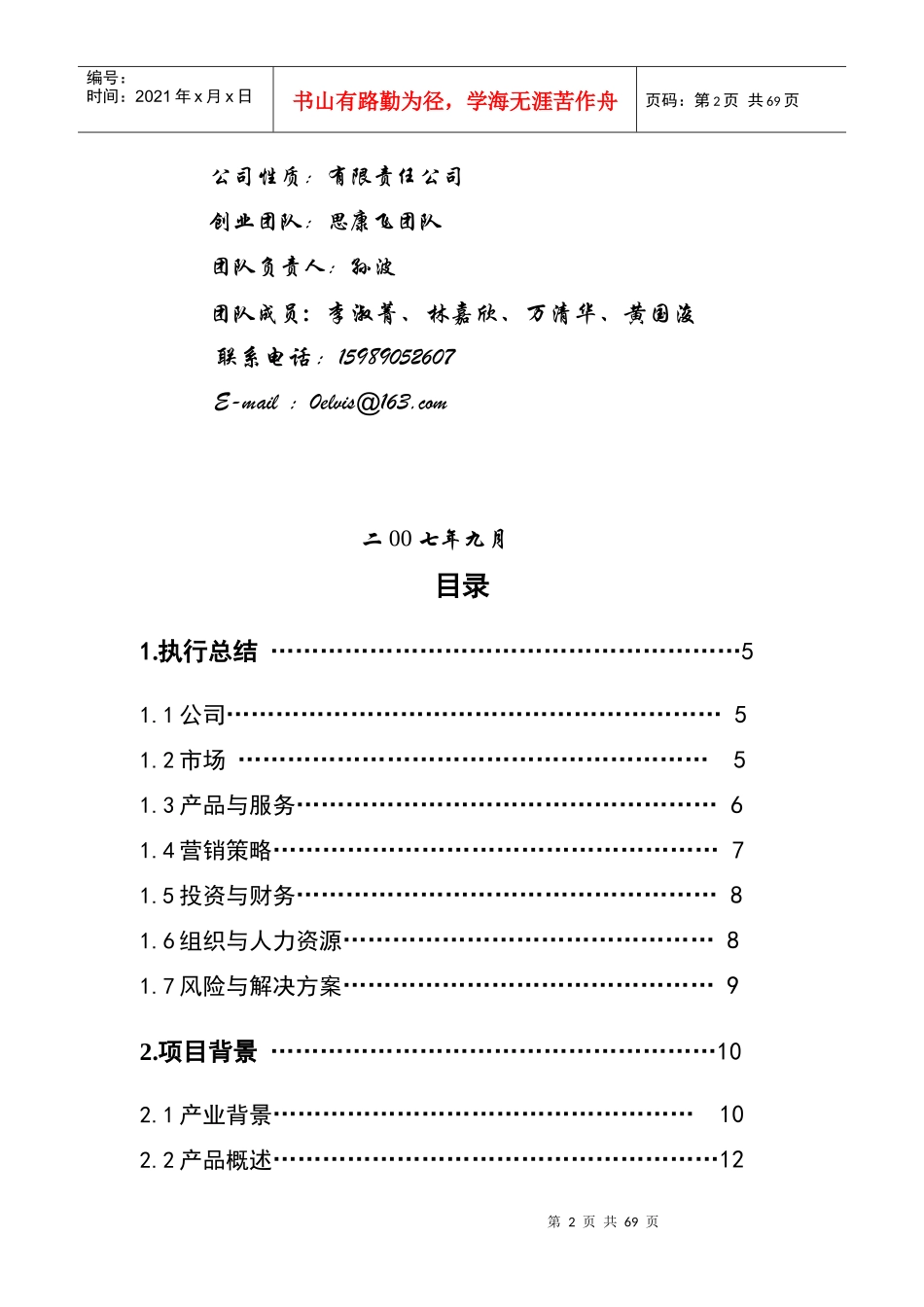 某医用纺织品公司创业计划书_第2页