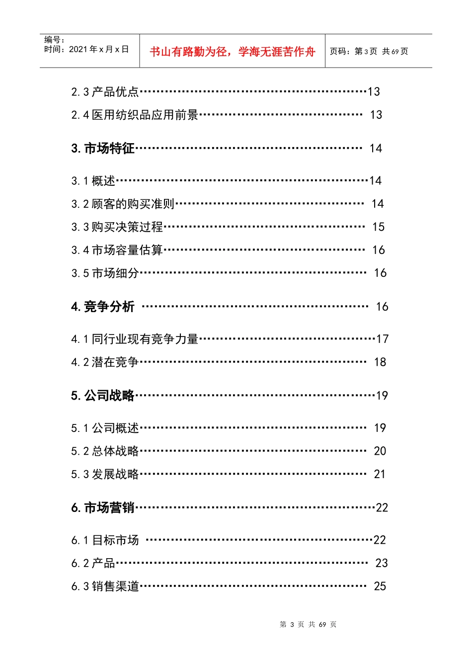 某医用纺织品公司创业计划书_第3页