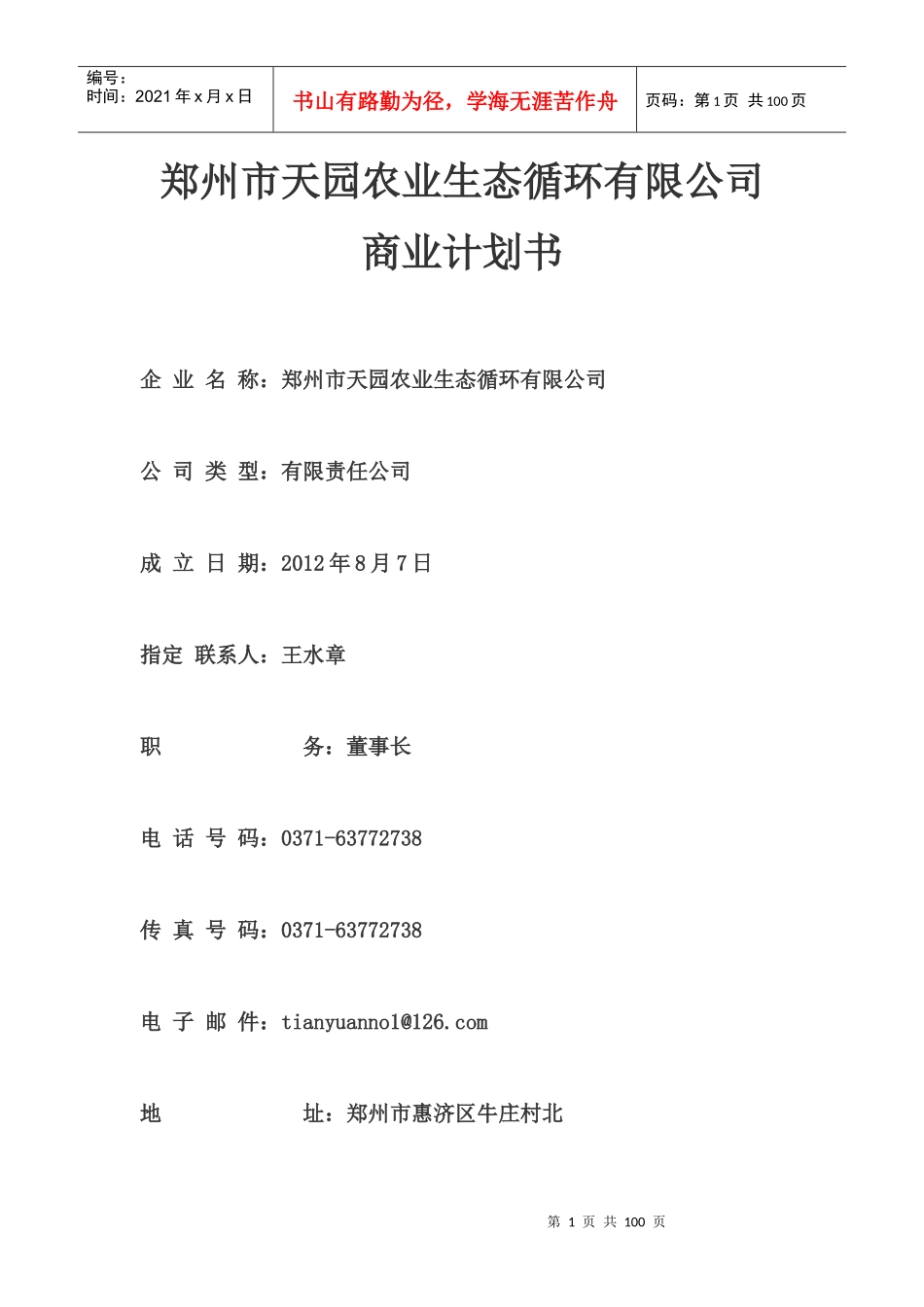 某农业生态循环有限公司商业计划书_第1页