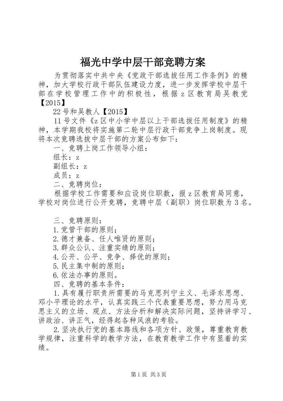 福光中学中层干部竞聘实施方案_第1页