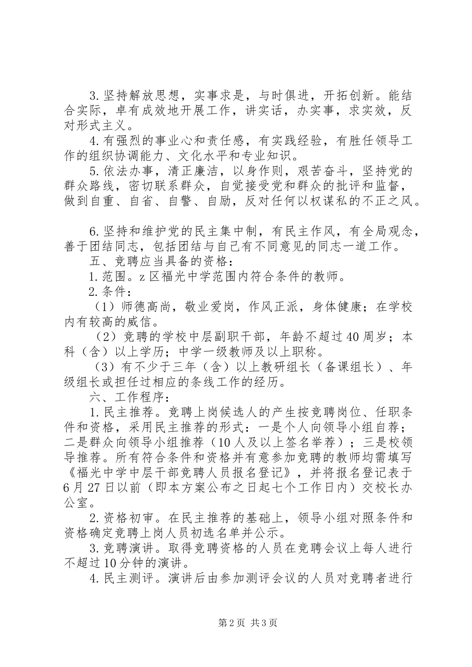 福光中学中层干部竞聘实施方案_第2页