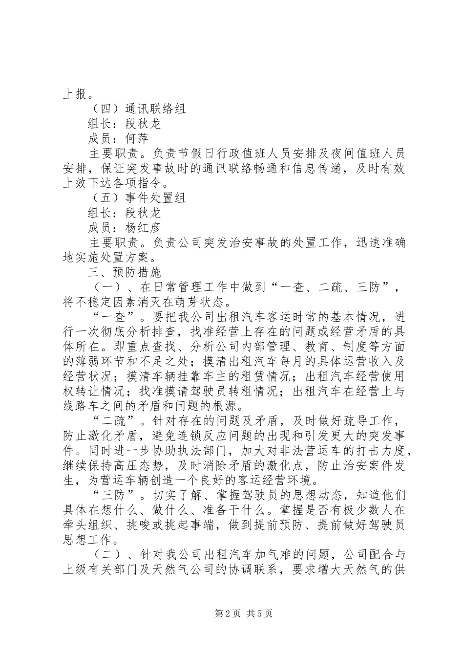 “综治”及“维稳”处置应急预案_第2页