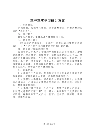 三严三实学习研讨实施方案