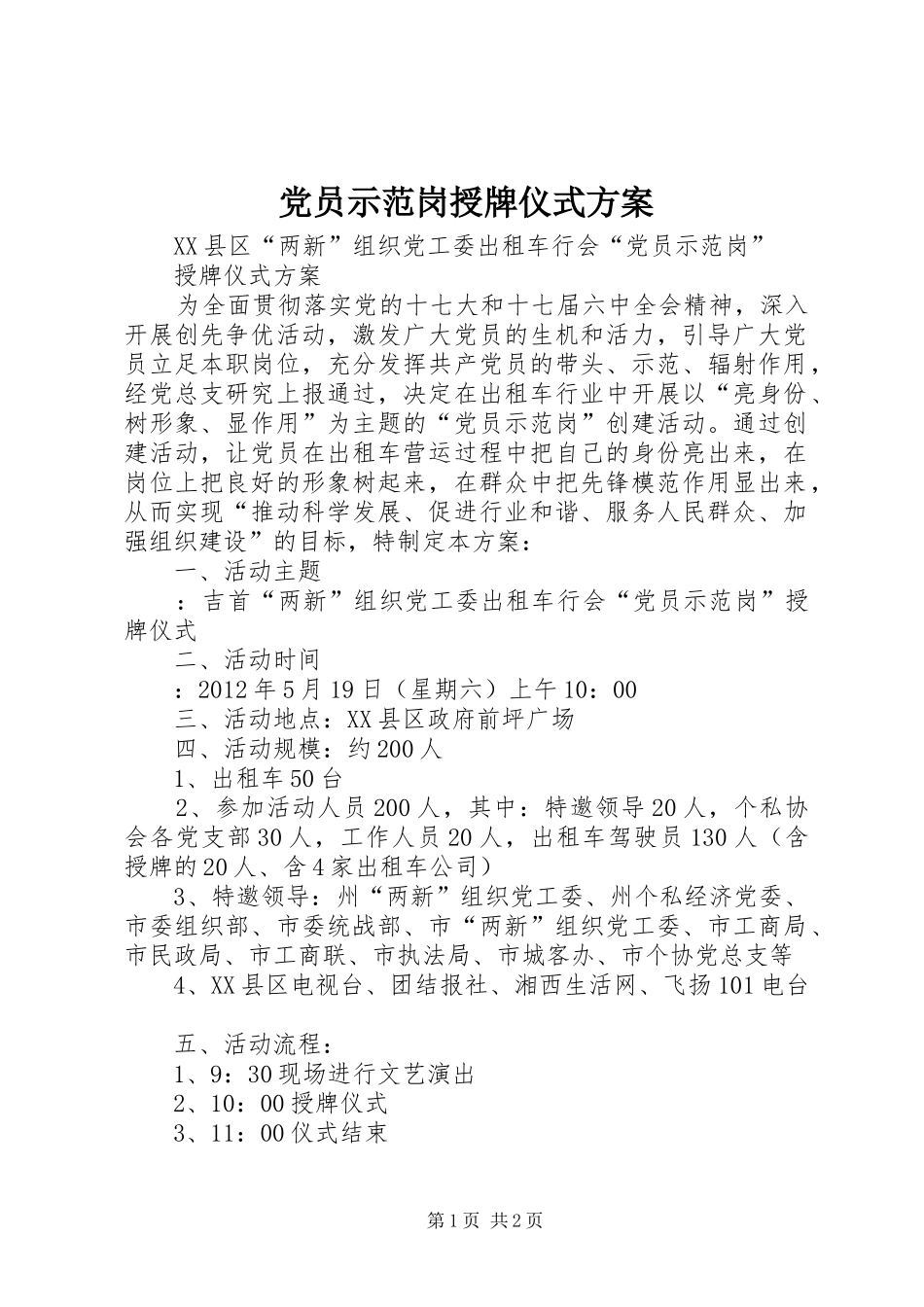 党员示范岗授牌仪式实施方案_第1页
