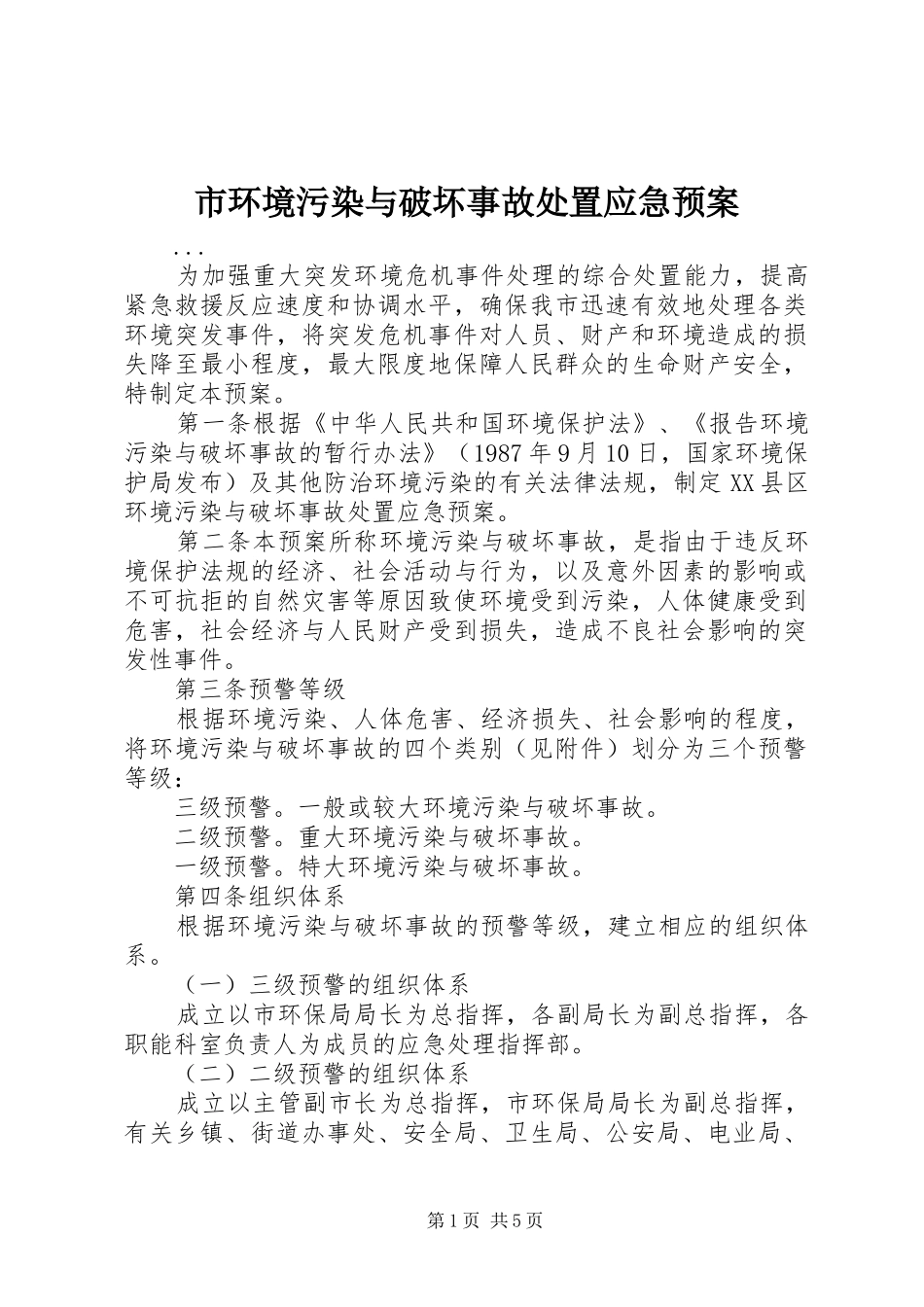 市环境污染与破坏事故应急预案_第1页