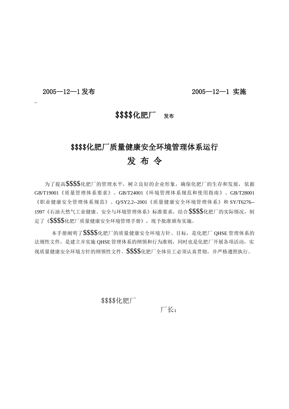 某化肥厂QHSE管理手册_第2页