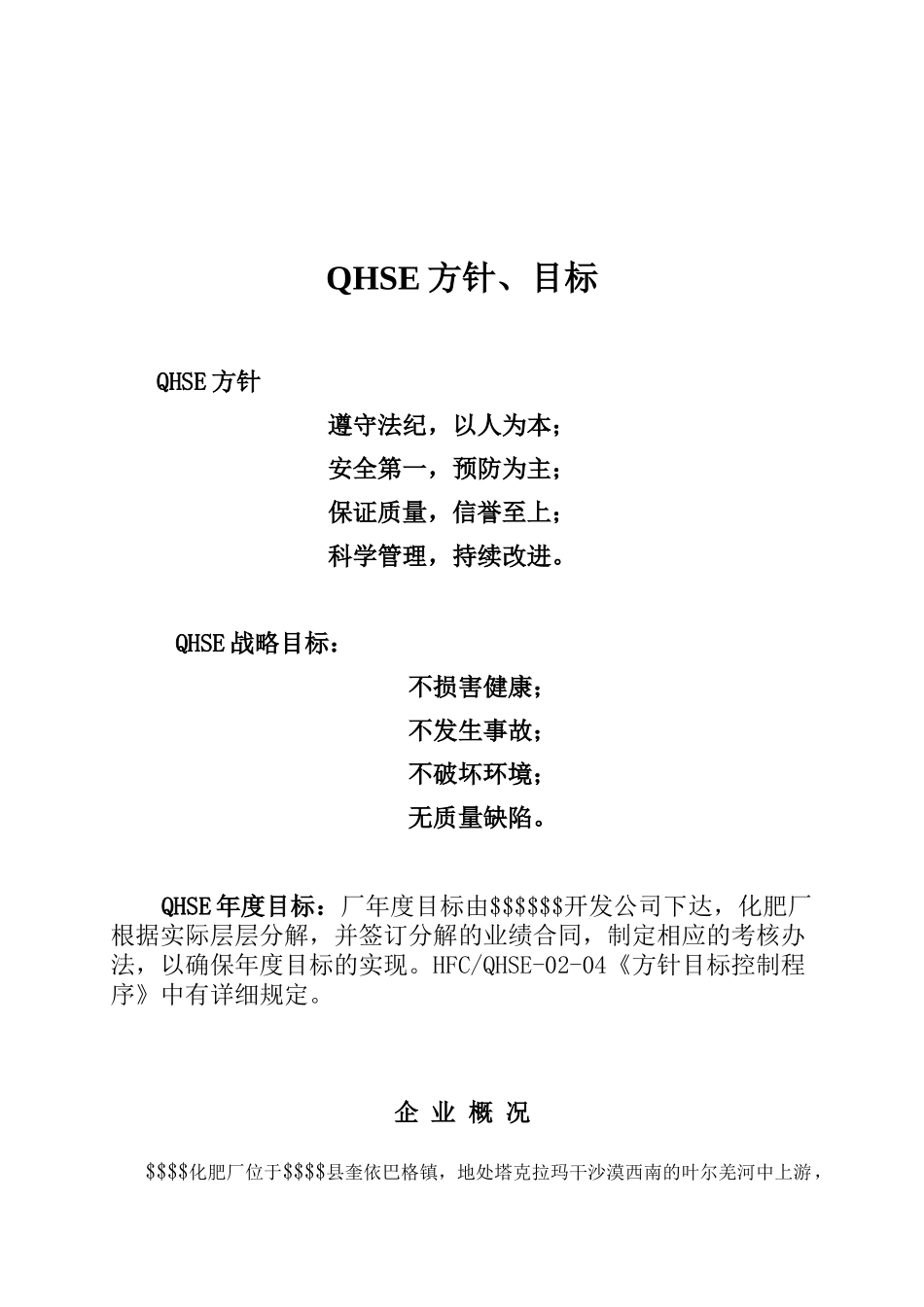 某化肥厂QHSE管理手册_第3页