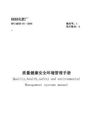 某化肥厂QHSE管理手册