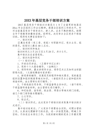XX年基层党务干部培训实施方案
