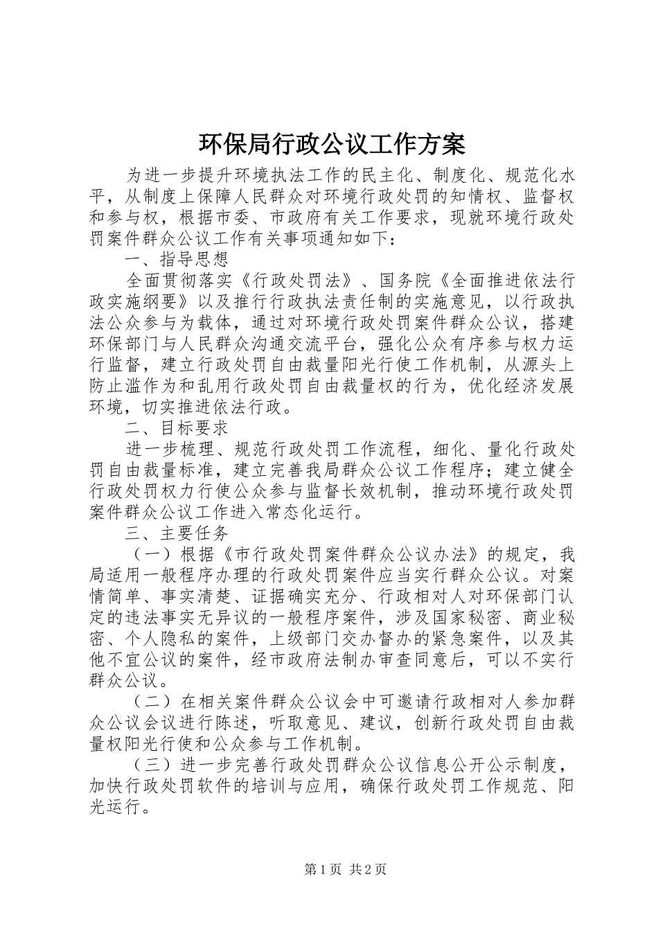 环保局行政公议工作实施方案_第1页