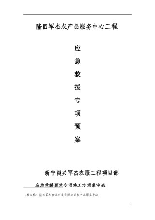 某农产品服务中心工程应急救援专项预案