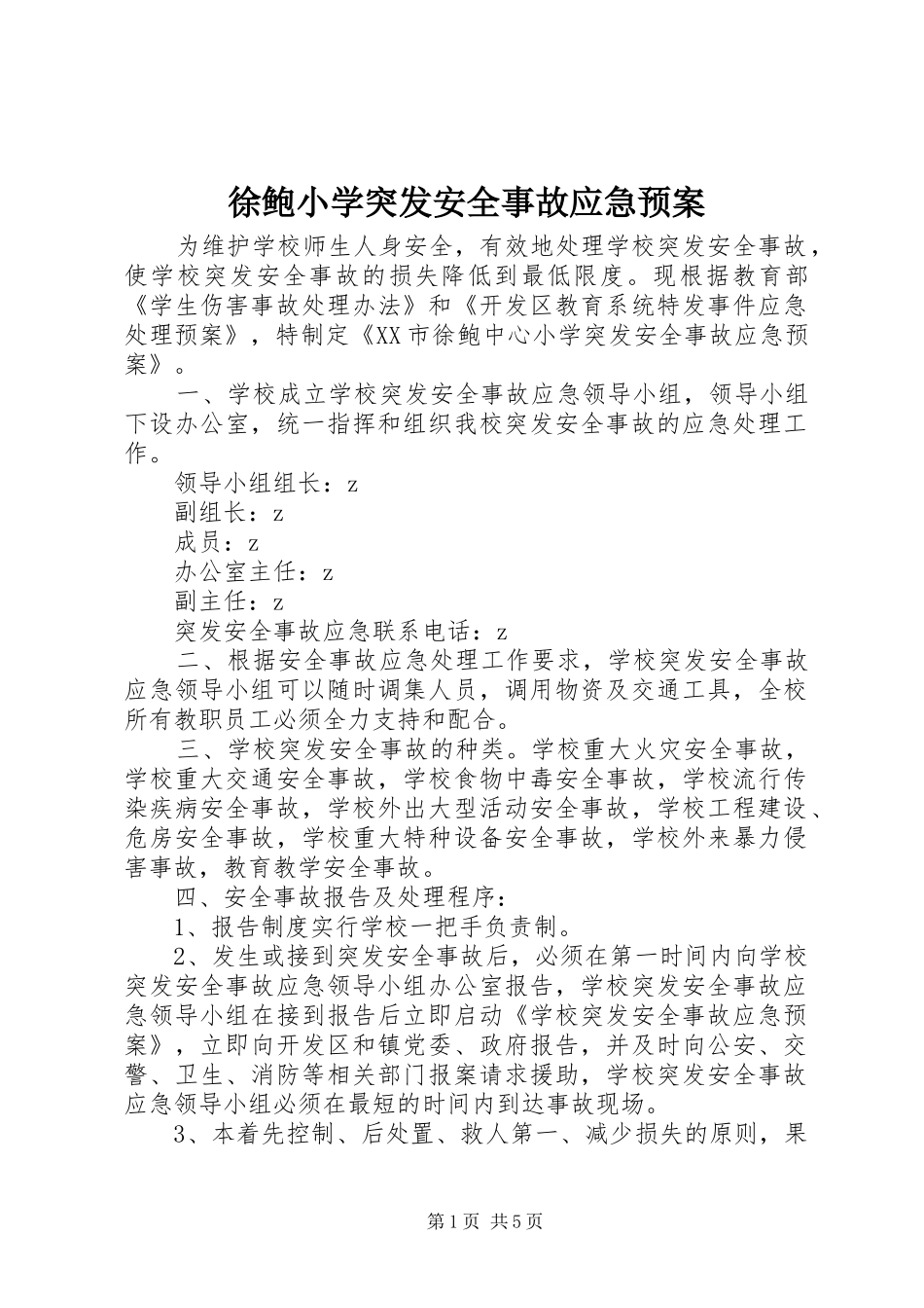 徐鲍小学突发安全事故应急处置预案_第1页
