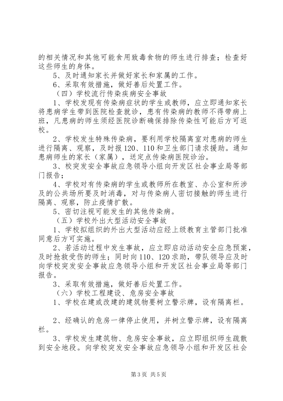徐鲍小学突发安全事故应急处置预案_第3页