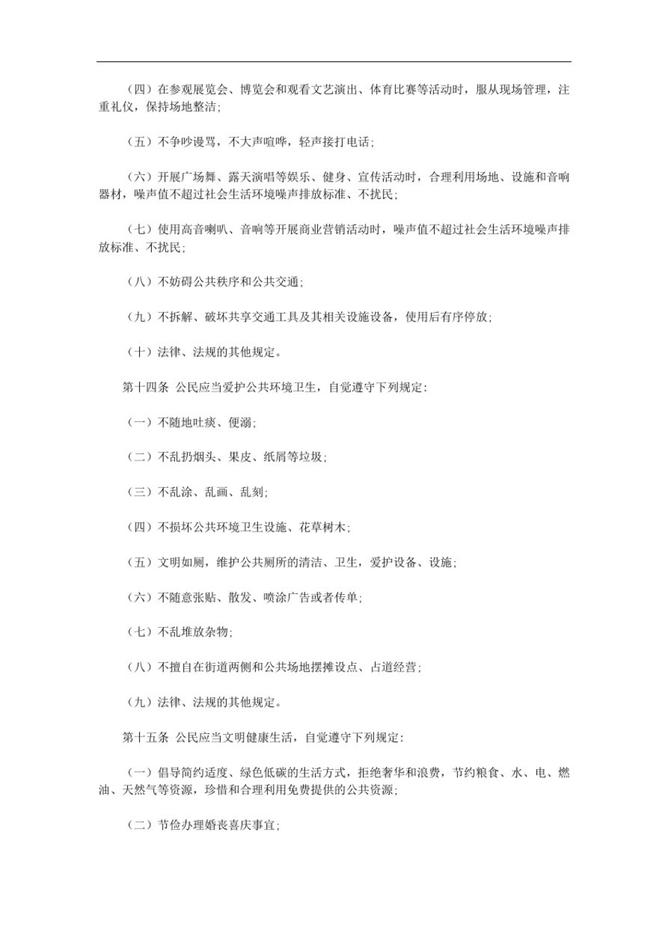 文明行为促进条例(2019)_第3页