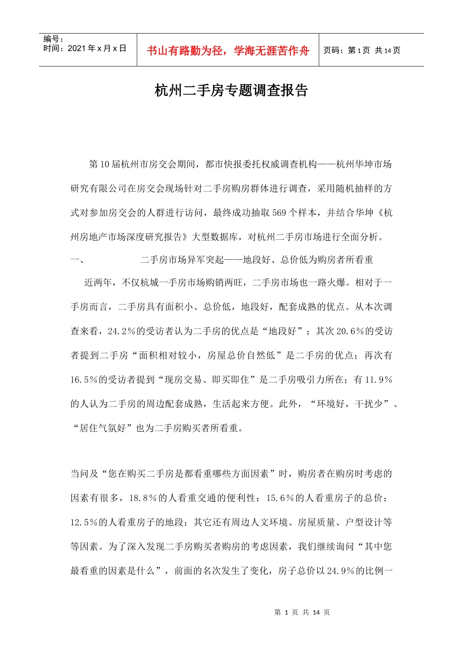 某地二手房专题调查报告_第1页