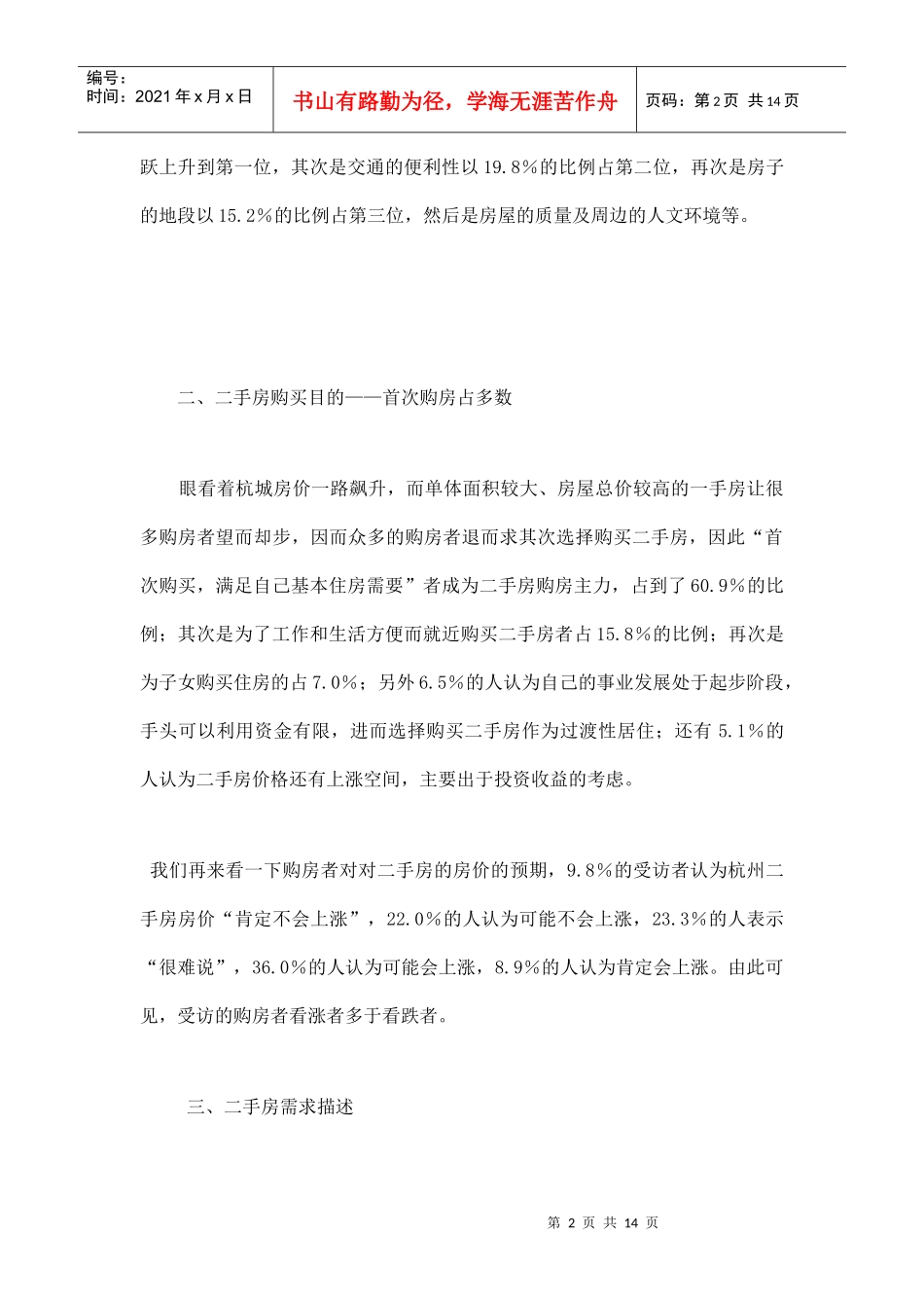 某地二手房专题调查报告_第2页