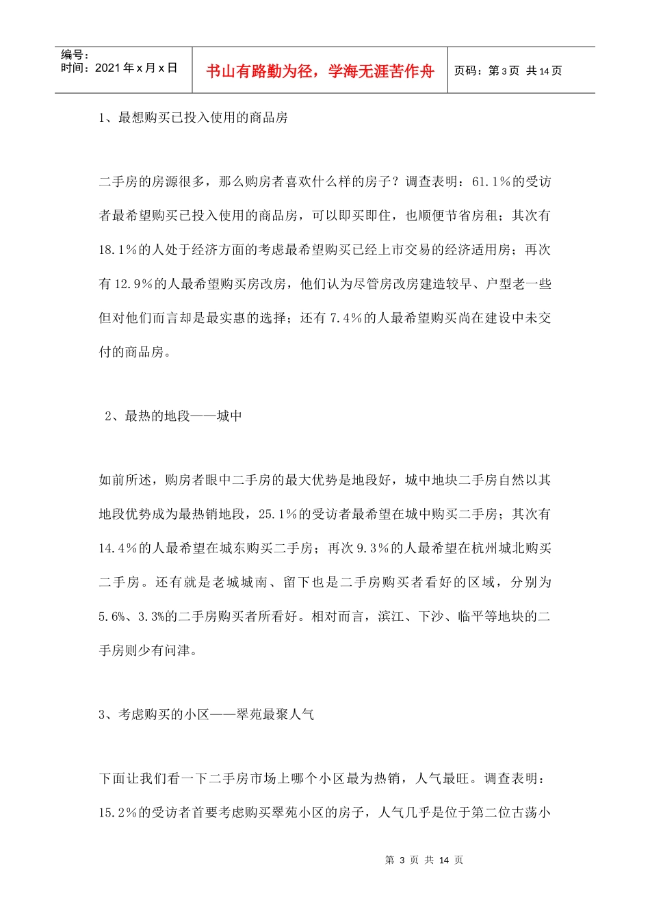 某地二手房专题调查报告_第3页