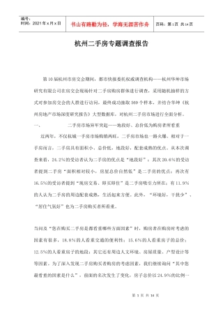 某地二手房专题调查报告
