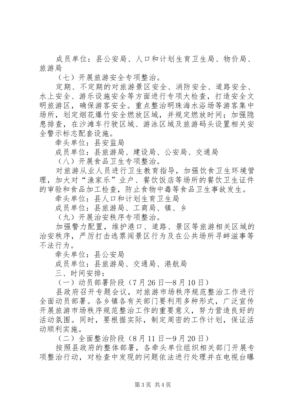 旅游市场秩序治理指导实施方案_第3页