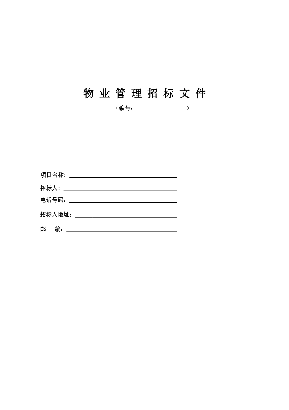 某医院物业管理招标书_第1页