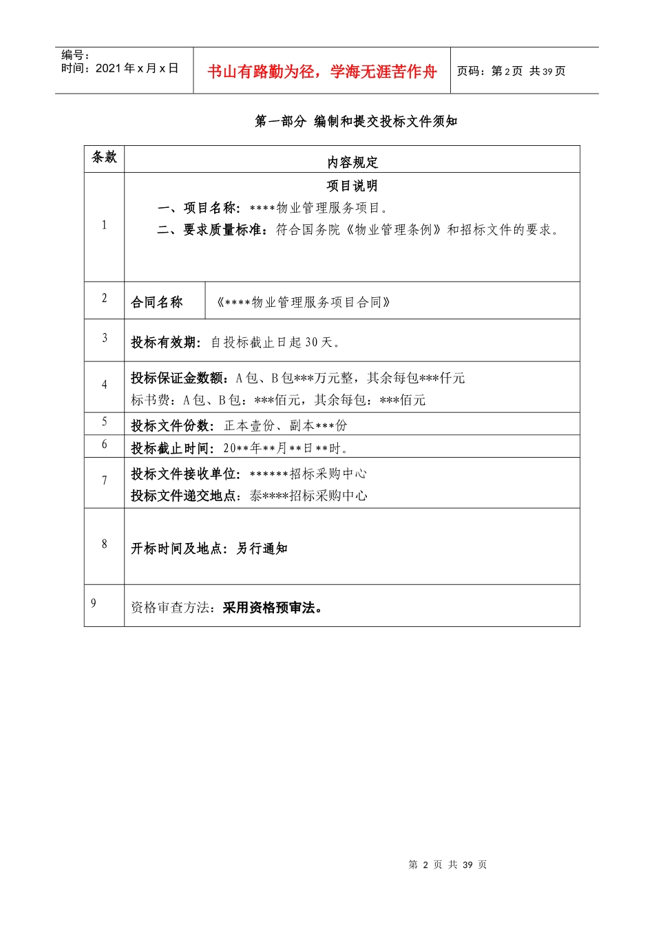 某医院物业管理招标书_第2页