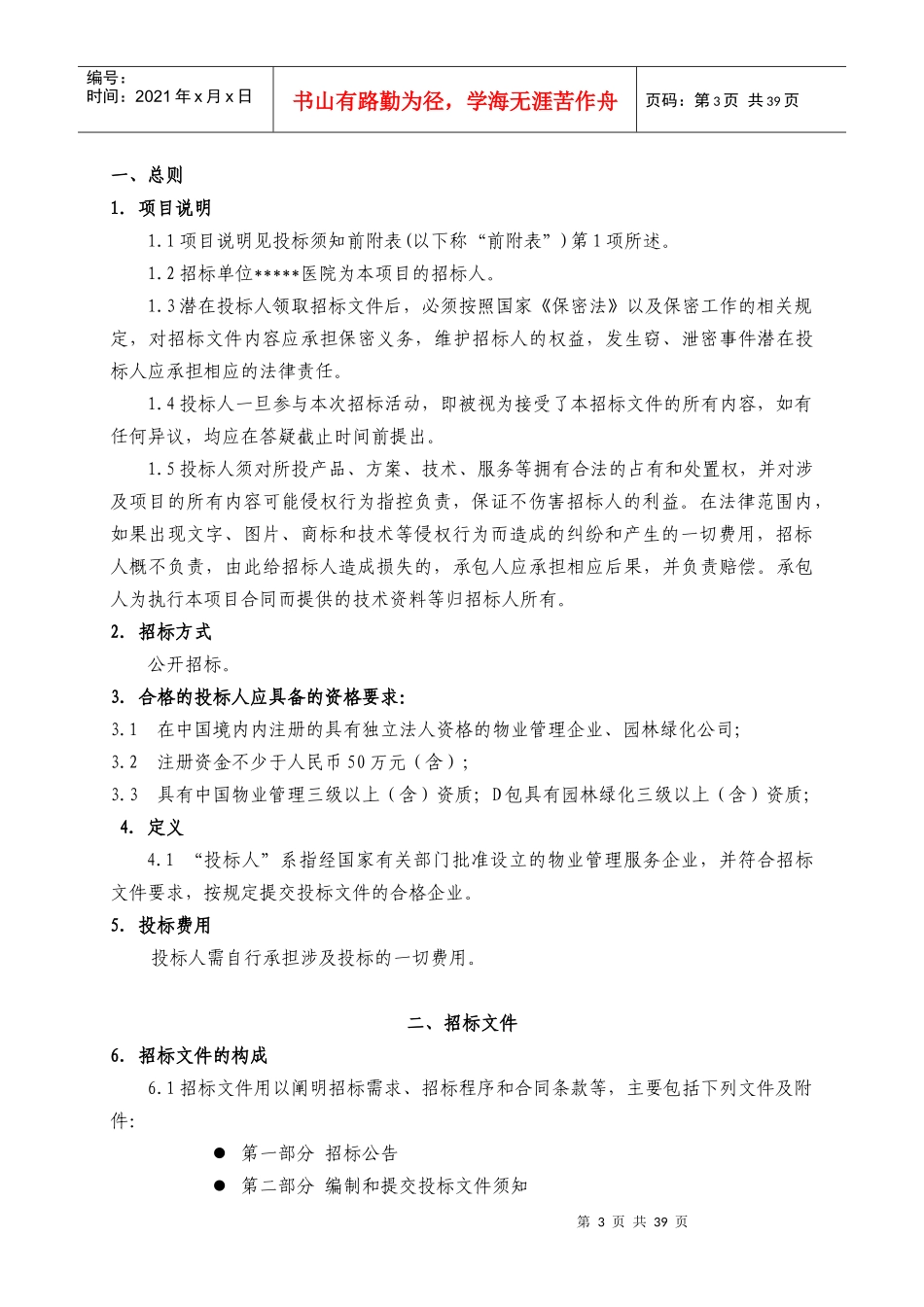 某医院物业管理招标书_第3页