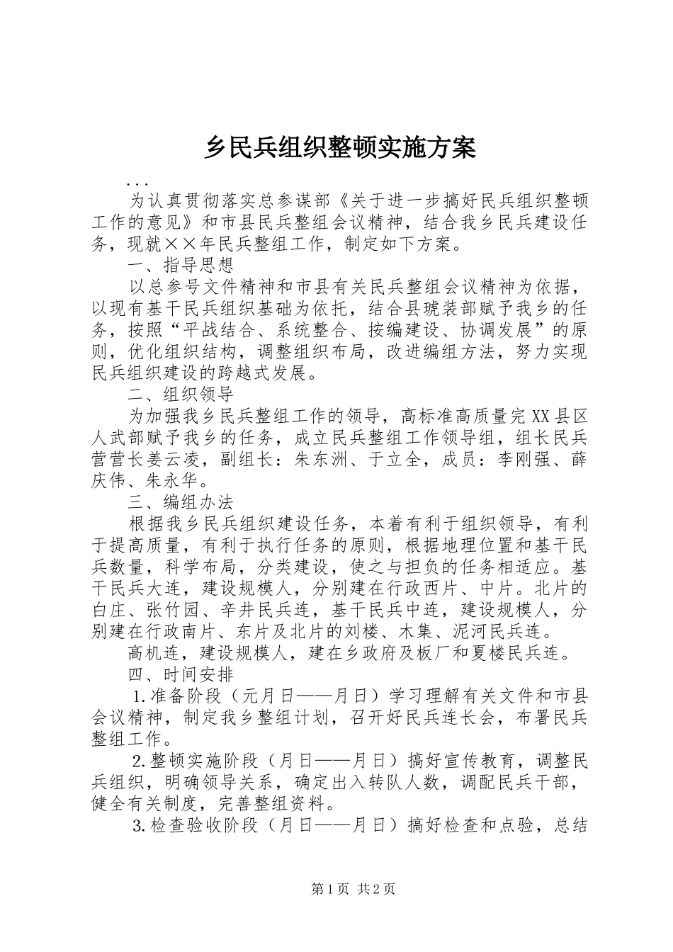 乡民兵组织整顿方案_第1页