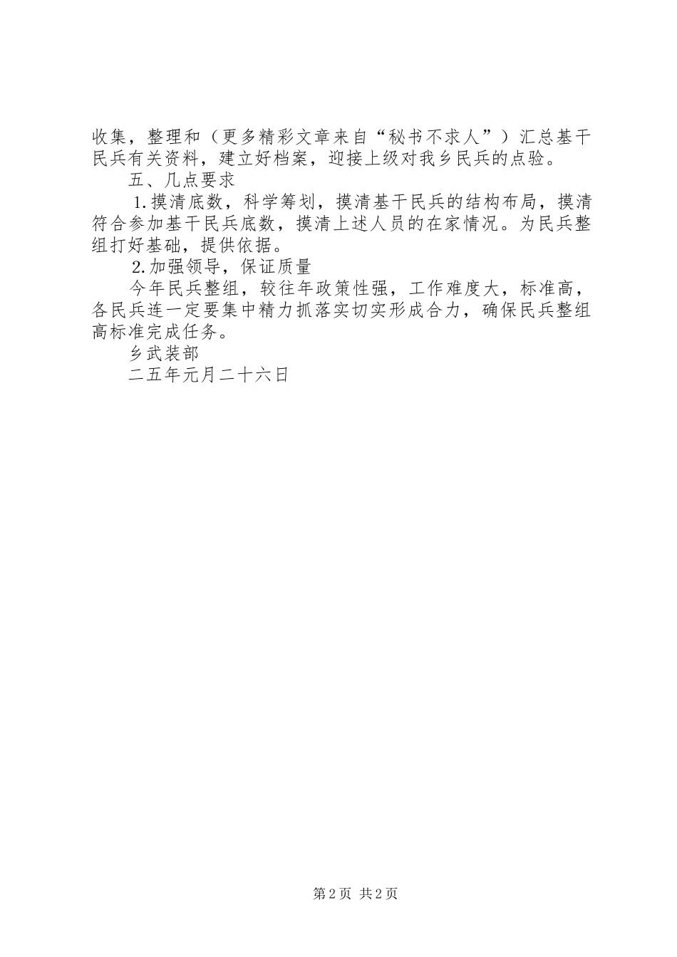 乡民兵组织整顿方案_第2页