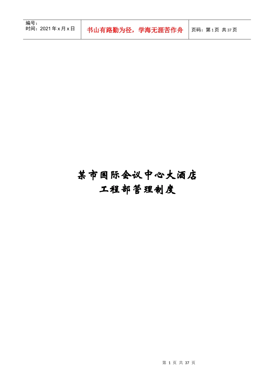 某国际会议中心大酒店工程部管理制度_第1页