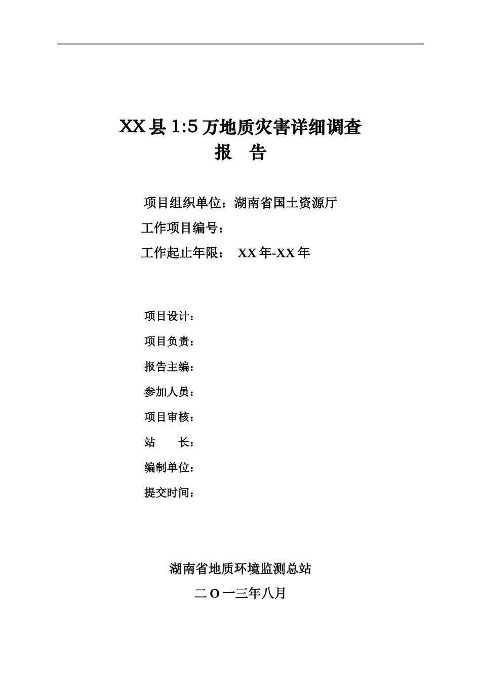 某县地质灾害详细调查报告编写提纲_第2页