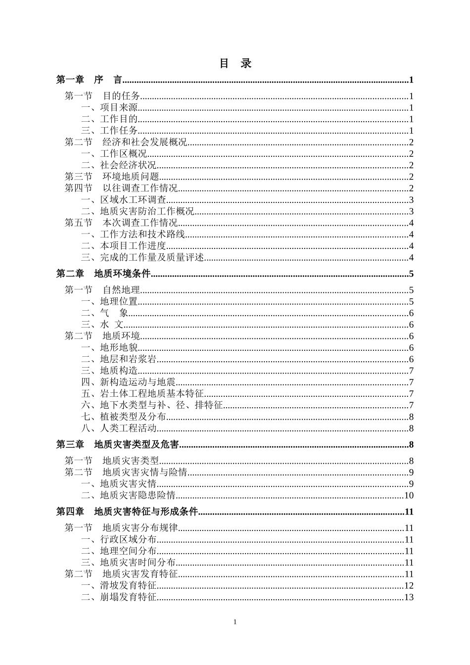 某县地质灾害详细调查报告编写提纲_第3页