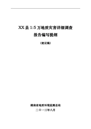 某县地质灾害详细调查报告编写提纲